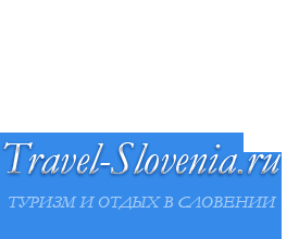 Туризм и отдых в Словении
